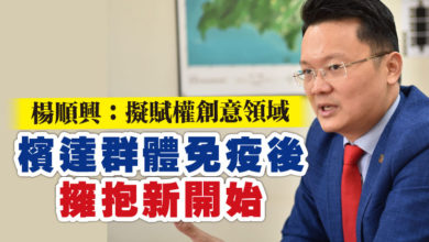 Photo of 楊順興:擬賦權創意領域 檳達群體免疫後擁抱新開始