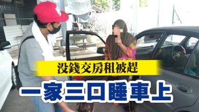 Photo of 沒錢交房租被趕   一家三口睡車上