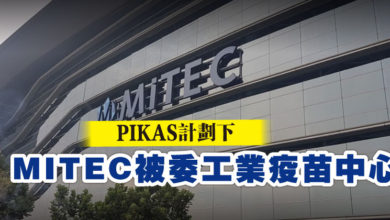 Photo of PIKAS計劃下  MITEC被委工業疫苗中心