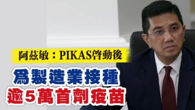 Photo of 阿茲敏：PIKAS啟動後 為製造業接種逾5萬首劑疫苗