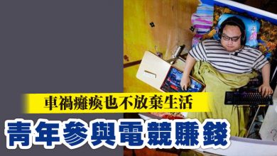 Photo of 車禍癱瘓也不放棄生活  青年參與電競賺錢