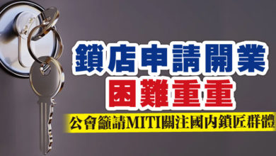 Photo of 鎖店申請開業困難重重  公會籲請MITI關注國內鎖匠群體