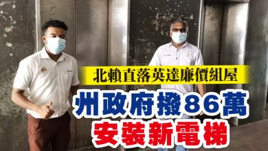 Photo of 北賴直落英達廉價組屋 州政府撥86萬安裝新電梯
