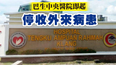Photo of 巴生中央醫院 即起停收外來病患