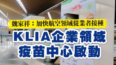 Photo of 魏家祥：加快航空領域從業者接種   KLIA企業領域疫苗中心啟動