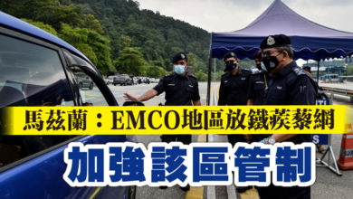 Photo of 馬茲蘭：EMCO地區放鐵蒺藜網  加強該區管制