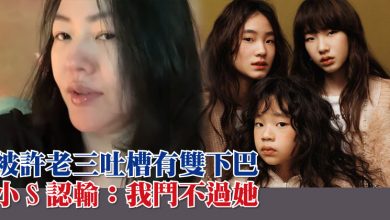 Photo of 被許老三吐槽有雙下巴 小S認輸:我鬥不過她