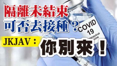 Photo of 隔離未結束可否去接種？   JKJAV：你別來！