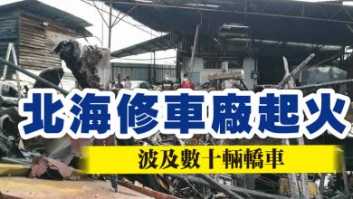 Photo of 北海修車廠起火 波及數十輛轎車
