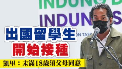 Photo of 出國留學生開始接種  凱里：未滿18歲須父母同意