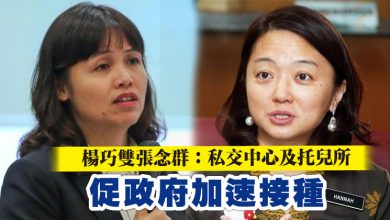 Photo of 楊巧雙張念群：私交中心及托兒所 促政府加速接種
