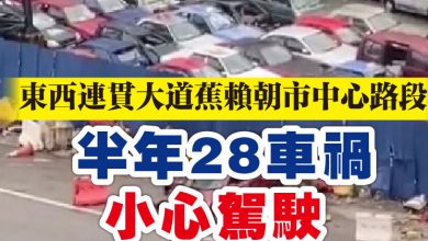 Photo of 東西連貫大道蕉賴朝市中心路段 半年28車禍 小心駕駛