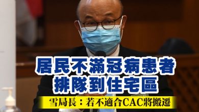 Photo of 居民不滿冠病患者排隊到住宅區  雪局長：若不適合CAC將搬遷