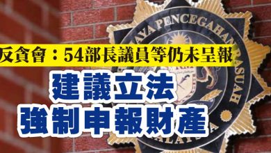Photo of 反貪會：54部長議員等仍未呈報   建議立法強制申報財產