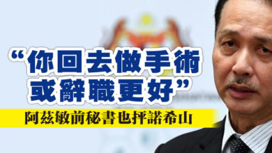 Photo of “你回去做手術或辭職更好”   阿茲敏前秘書也抨諾希山