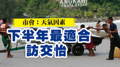 Photo of 市會：天氣因素 下半年最適合訪交怡