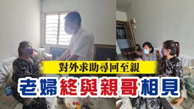 Photo of 對外求助尋回至親  老婦終與親哥相見