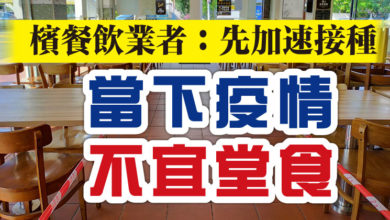 Photo of 檳餐飲業者：先加速接種 “當下疫情不宜堂食”