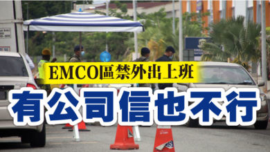 Photo of EMCO區禁外出上班 有公司信也不行