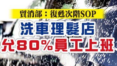 Photo of 貿消部：復甦次階SOP  洗車理髮店允80%員工上班