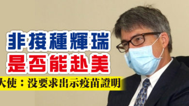 Photo of 非接種輝瑞是否能赴美？  大使：沒要求出示疫苗證明