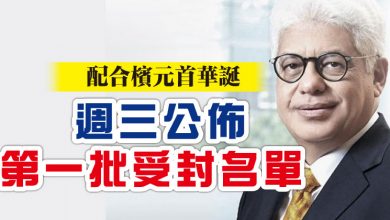 Photo of 配合檳元首華誕 週三公佈第一批受封名單