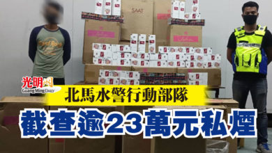 Photo of 北馬水警行動部隊   截查逾23萬元私煙