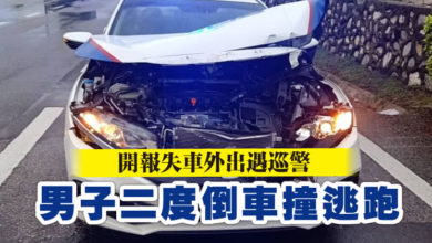 Photo of 開報失車外出遇巡警   男子二度倒車撞逃跑