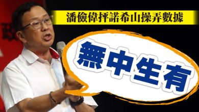 Photo of 潘儉偉抨諾希山操弄數據  劉華才：無中生有