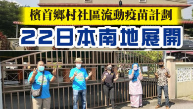 Photo of 檳首鄉村社區流動疫苗計劃  22日本南地展開
