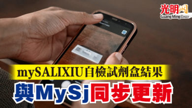 Photo of mySALIXIU自檢試劑盒結果 與MySejahtera同步更新