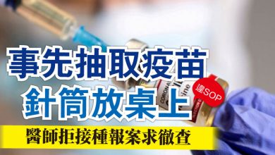 Photo of 事先抽取疫苗 針筒放桌上違SOP 醫師拒接種報案求徹查