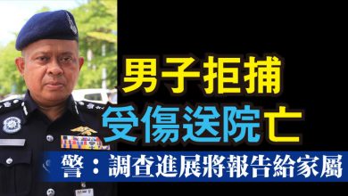 Photo of 男子拒捕受傷送院亡 警：調查進展將報告給家屬