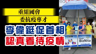 Photo of 重組國會 委抗疫專才    李偉鋌促首相認真看待疫情