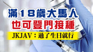 Photo of 滿18歲大馬人也可登門接種 JKJAV：過了生日就行