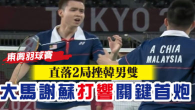 Photo of 【東奧羽球賽】直落2局挫韓男雙 大馬謝蘇打響關鍵首炮