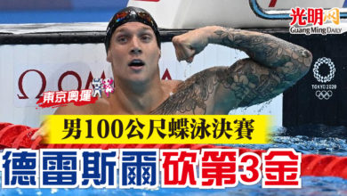 Photo of 【東京奧運】男100公尺蝶泳決賽 德雷斯爾砍第3金