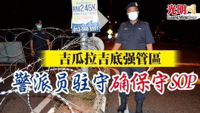 Photo of 吉瓜拉吉底強管區    警派員駐守確保守SOP