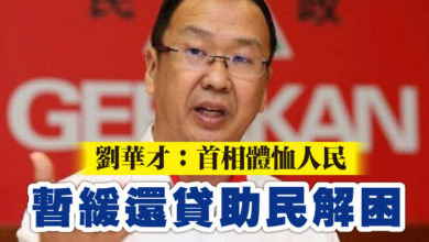 Photo of 劉華才：首相體恤人民  暫緩還貸助民解困