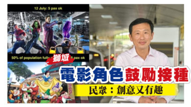 Photo of 獅城電影角色鼓勵接種 民眾：創意又有趣