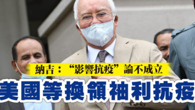 Photo of 納吉：“影響抗疫”論不成立   美國等換領袖利抗疫