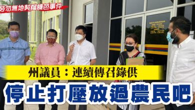 Photo of 【勞勿無地契榴槤芭事件】州議員：連續傳召錄供 停止打壓放過農民吧