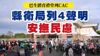 Photo of 巴生體育禮堂列CAC   縣衛局列4聲明安撫民慮