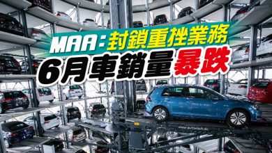 Photo of MAA：封鎖重挫業務 6月車銷量暴跌