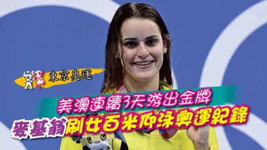 Photo of 【東京奧運】美澳連續3天游出金牌 麥基翁刷女百米仰泳奧運紀錄
