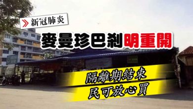 Photo of 麥曼珍巴剎明重開 隔離期結束 民可放心買