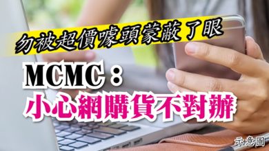 Photo of 勿被超價噱頭蒙蔽了眼 MCMC:小心網購貨不對辦