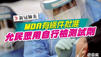 Photo of MDA有條件批准 允民眾用自行檢測試劑