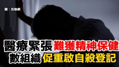 Photo of 醫療緊張難獲精神保健  數組織促重啟自殺登記