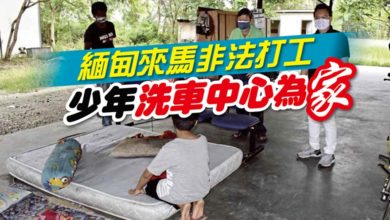 Photo of 緬甸來馬非法打工 少年洗車中心為“家”